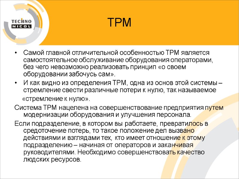 ТРМ Самой главной отличительной особенностью ТРМ является самостоятельное обслуживание оборудования операторами, без чего невозможно